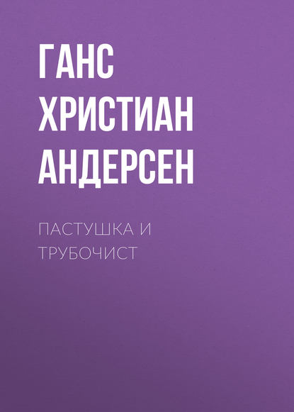 Пастушка и трубочист — Ганс Христиан Андерсен