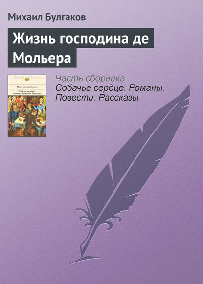 Жизнь господина де Мольера - Михаил Булгаков