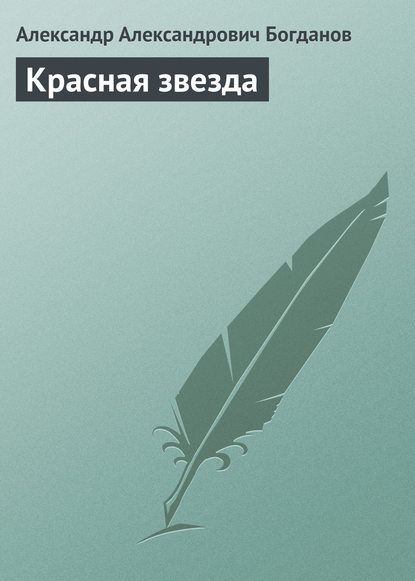 Красная звезда - Александр Александрович Богданов