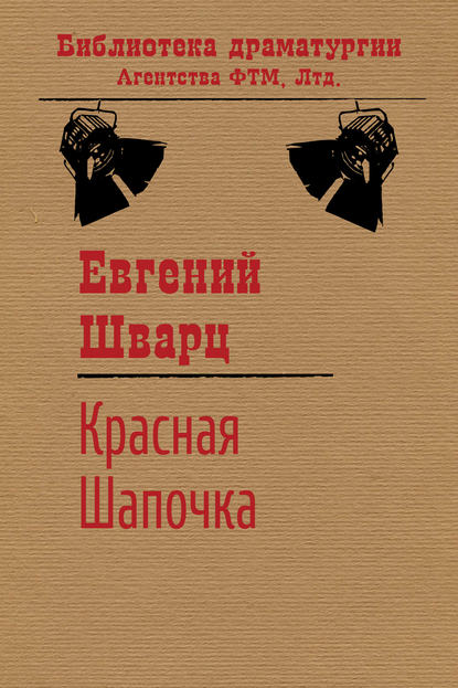 Красная Шапочка — Евгений Шварц
