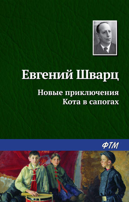 Новые приключения Кота в сапогах — Евгений Шварц