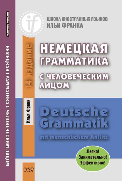 Немецкая грамматика с человеческим лицом / Deutsche Grammatik mit menschlichem Antlitz — Илья Франк
