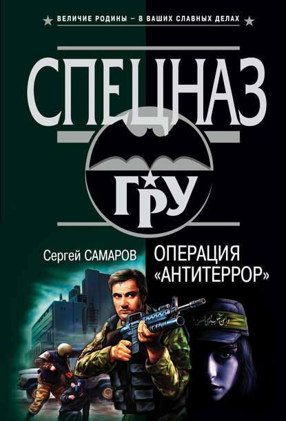 Операция «Антитеррор» — Сергей Самаров