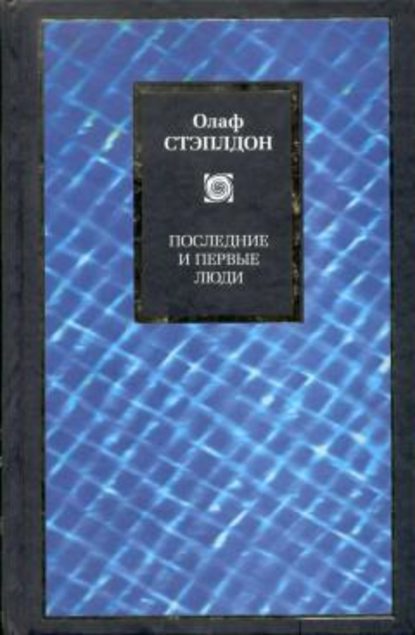 Последние и первые люди: История близлежащего и далекого будущего — Олаф Стэплдон