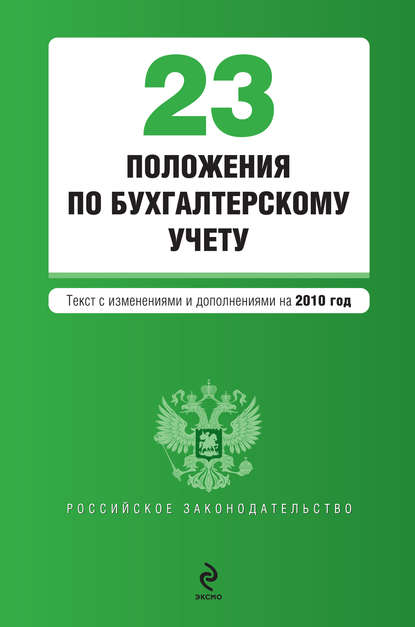 23 положения по бухгалтерскому учету — Коллектив авторов