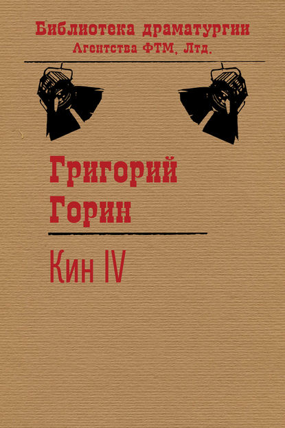 Кин IV - Григорий Горин