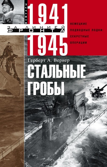 Стальные гробы. Немецкие подводные лодки: секретные операции 1941–1945 - Герберт А. Вернер