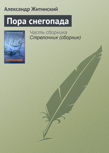 Пора снегопада — Александр Житинский