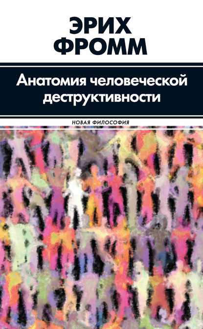 Анатомия человеческой деструктивности - Эрих Фромм