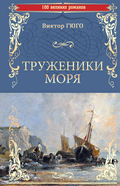 Труженики моря — Виктор Мари Гюго