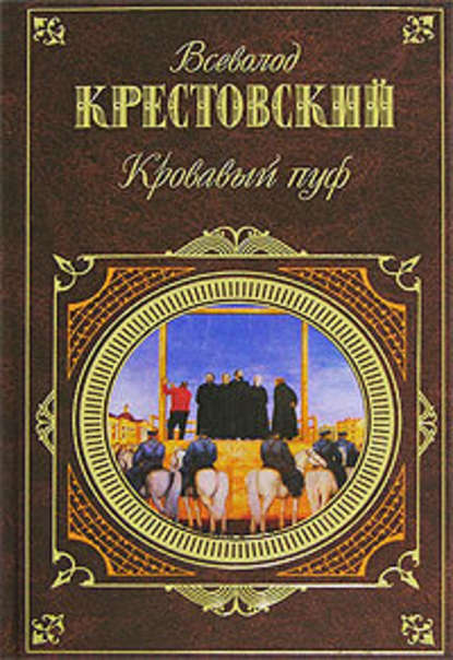 Панургово стадо - Всеволод Владимирович Крестовский