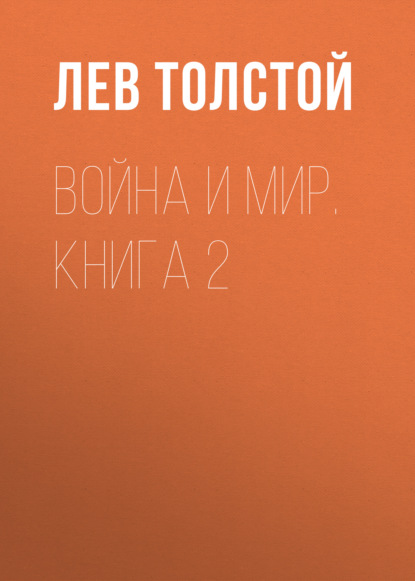 Война и мир. Книга 2 - Лев Толстой