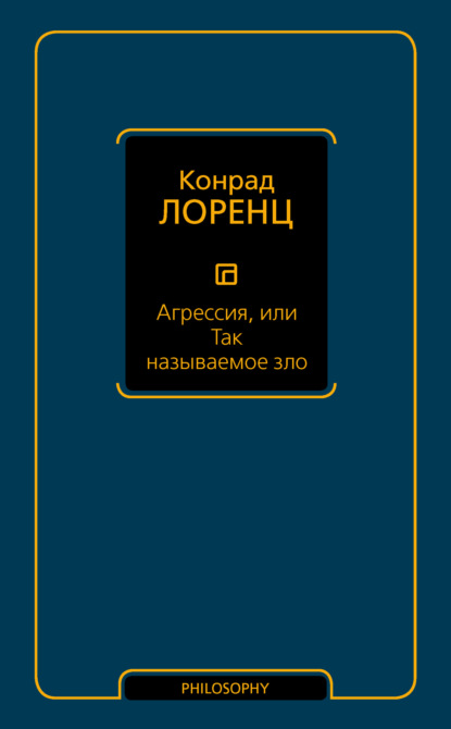 Агрессия, или Так называемое зло — Конрад Лоренц