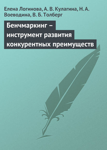 Бенчмаркинг – инструмент развития конкурентных преимуществ - Елена Логинова