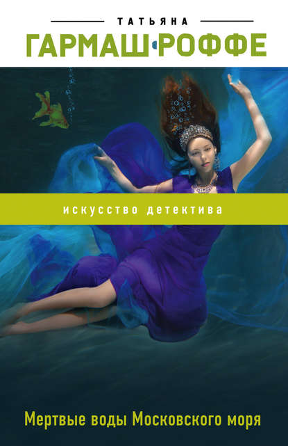 Мертвые воды Московского моря - Татьяна Гармаш-Роффе