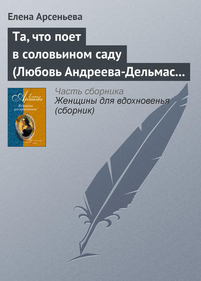 Та, что поет в соловьином саду (Любовь Андреева-Дельмас – Александр Блок) - Елена Арсеньева