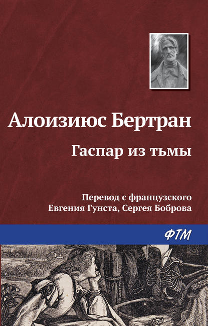 Гаспар из Тьмы. Фантазии в манере Рембрандта и Калло - Алоизиюс Бертран