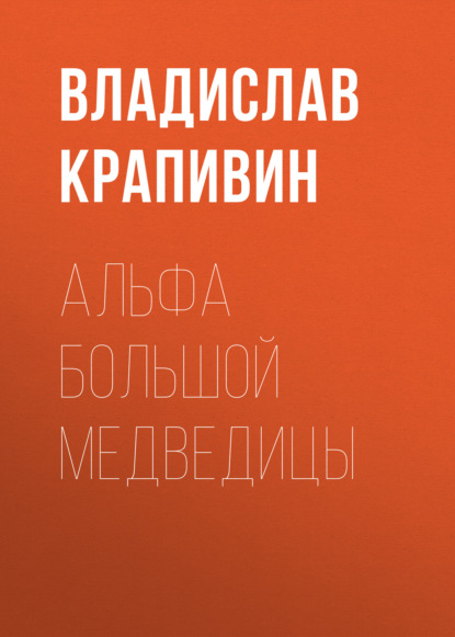 Альфа Большой Медведицы — Владислав Крапивин