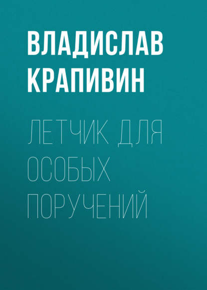 Летчик для особых поручений — Владислав Крапивин