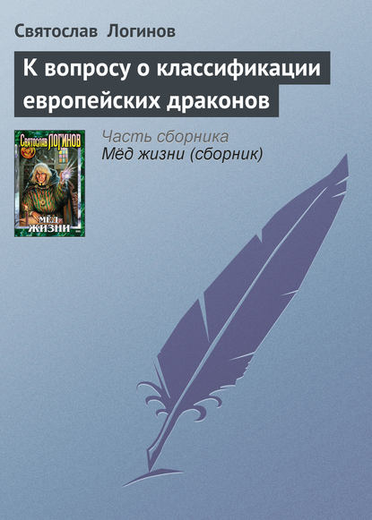 К вопросу о классификации европейских драконов — Святослав Логинов