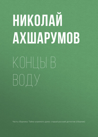 Концы в воду - Николай Ахшарумов