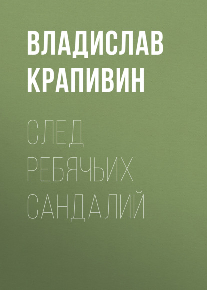 След ребячьих сандалий — Владислав Крапивин