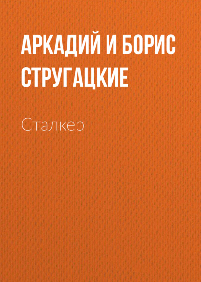 Сталкер - Аркадий и Борис Стругацкие