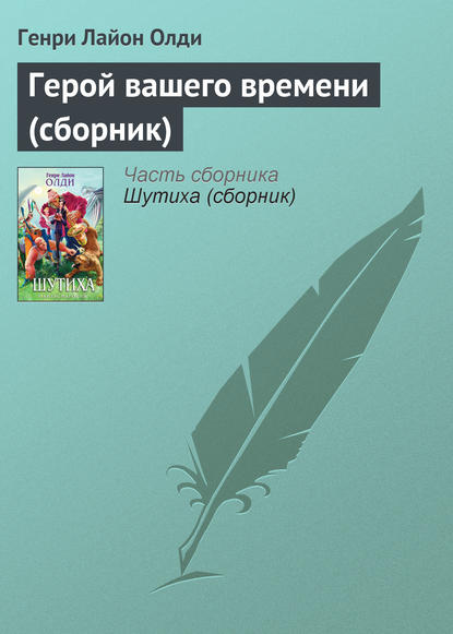 Герой вашего времени (сборник) - Генри Лайон Олди