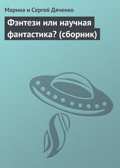 Фэнтези или научная фантастика? (сборник) — Марина и Сергей Дяченко