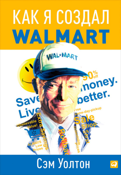 Как я создал Walmart — Сэм Уолтон