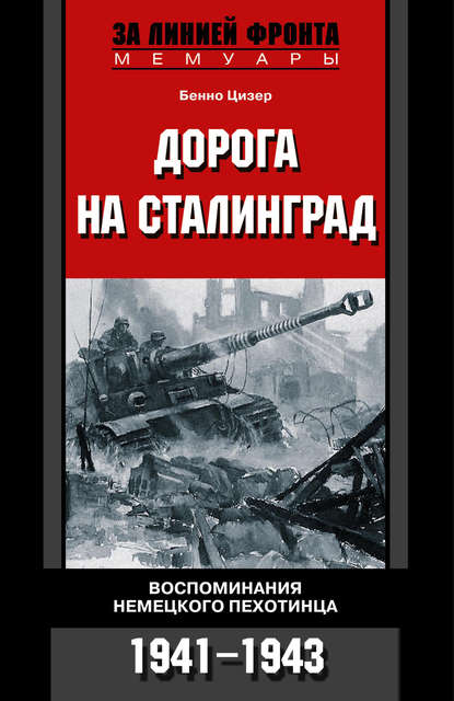 Дорога на Сталинград. Воспоминания немецкого пехотинца. 1941-1943 - Бенно Цизер