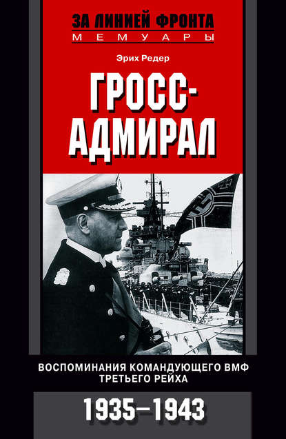 Гросс-адмирал. Воспоминания командующего ВМФ Третьего рейха. 1935-1943 - Эрих Редер