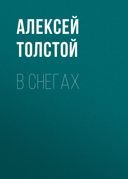 В снегах - Алексей Толстой