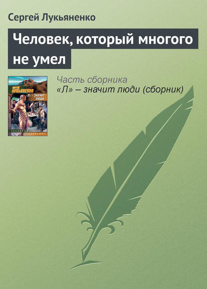 Человек, который многого не умел - Сергей Лукьяненко