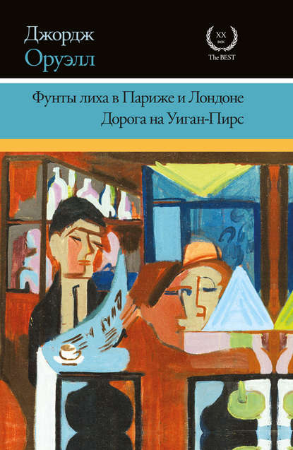 Фунты лиха в Париже и Лондоне. Дорога на Уиган-Пирс (сборник) - Джордж Оруэлл