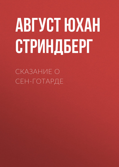 Сказание о Сен-Готарде - Август Юхан Стриндберг