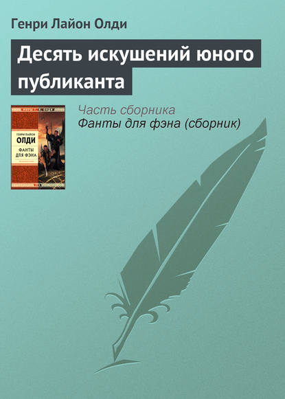 Десять искушений юного публиканта - Генри Лайон Олди