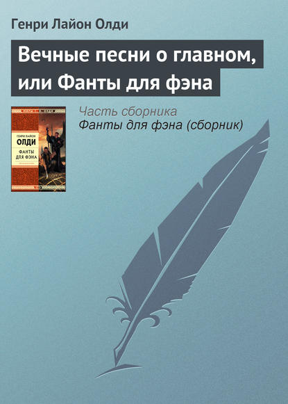 Вечные песни о главном, или Фанты для фэна - Генри Лайон Олди