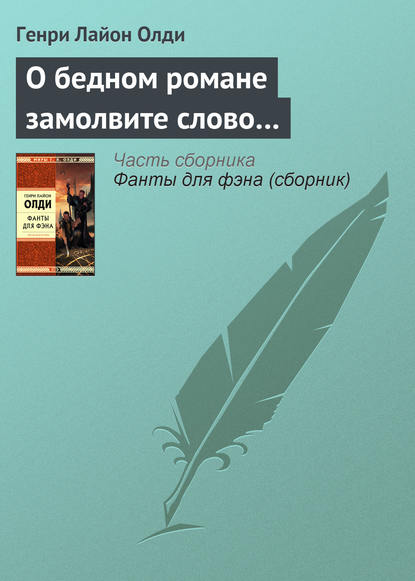 О бедном романе замолвите слово… - Генри Лайон Олди