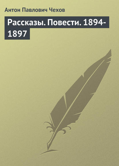 Рассказы. Повести. 1894-1897 - Антон Чехов
