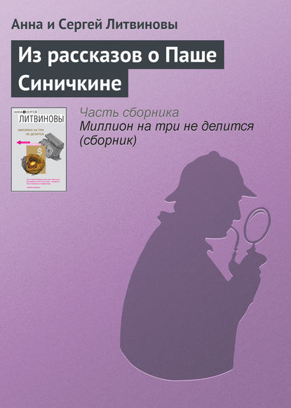 Из рассказов о Паше Синичкине — Анна и Сергей Литвиновы