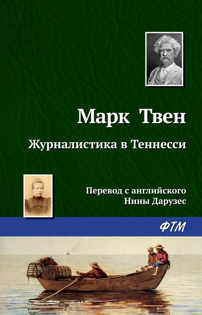 Журналистика в Теннесси - Марк Твен