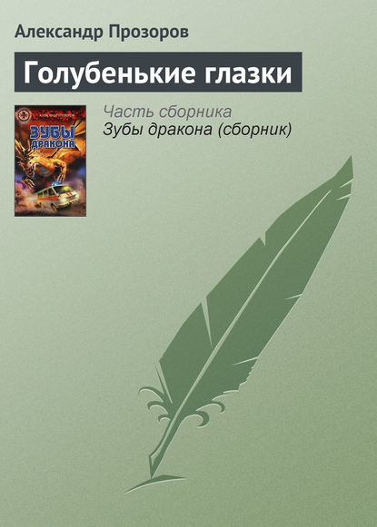 Голубенькие глазки — Александр Прозоров