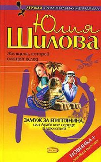 Замуж за египтянина, или Арабское сердце в лохмотьях — Юлия Шилова