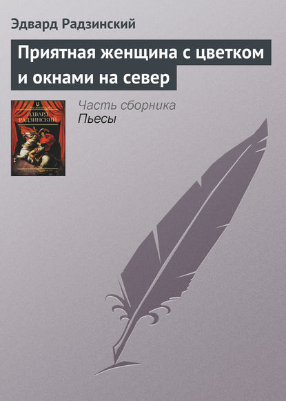 Приятная женщина с цветком и окнами на север - Эдвард Радзинский