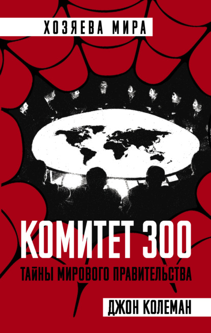 Комитет 300 — Джон Колеман