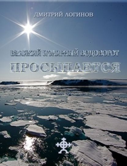 Великий полярный водоворот просыпается - Дмитрий Логинов