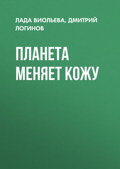 Планета меняет кожу - Дмитрий Логинов