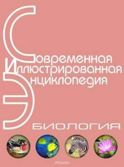 Энциклопедия «Биология» (без иллюстраций) — Александр Павлович Горкин