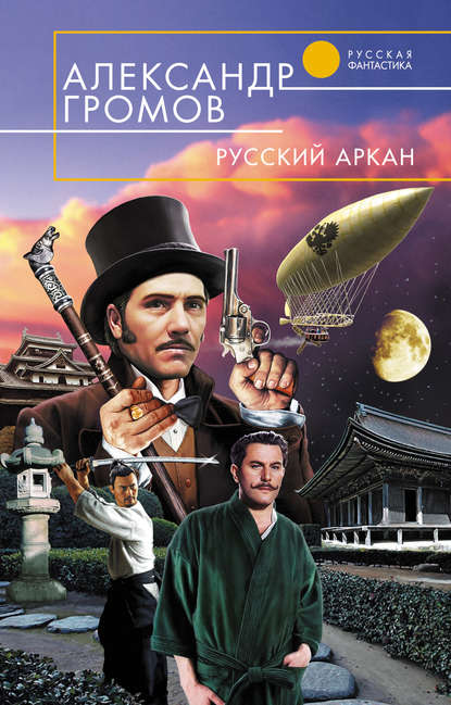 Русский аркан - Александр Громов